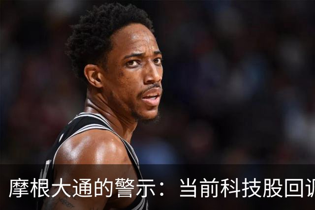 摩根大通的警示：当前科技股回调与去年大相径庭，散户信心疲软