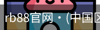 rb88官网